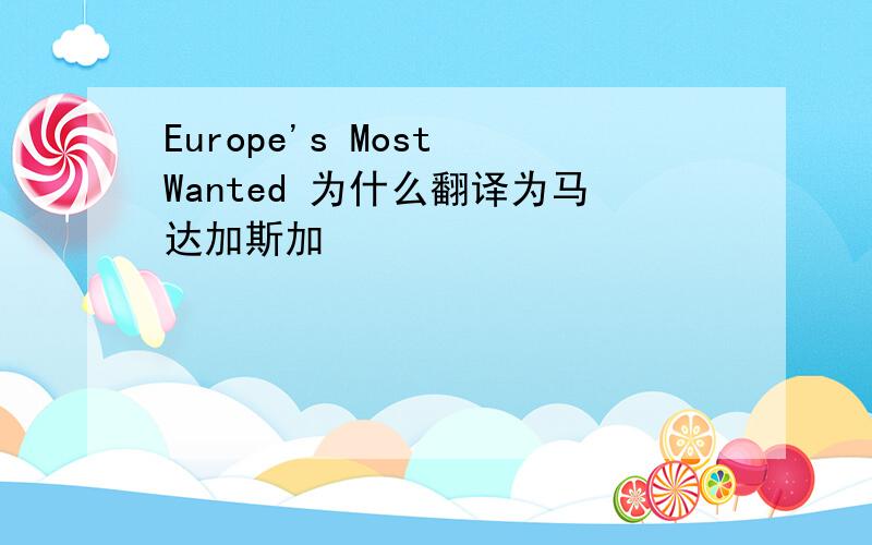 Europe's Most Wanted 为什么翻译为马达加斯加