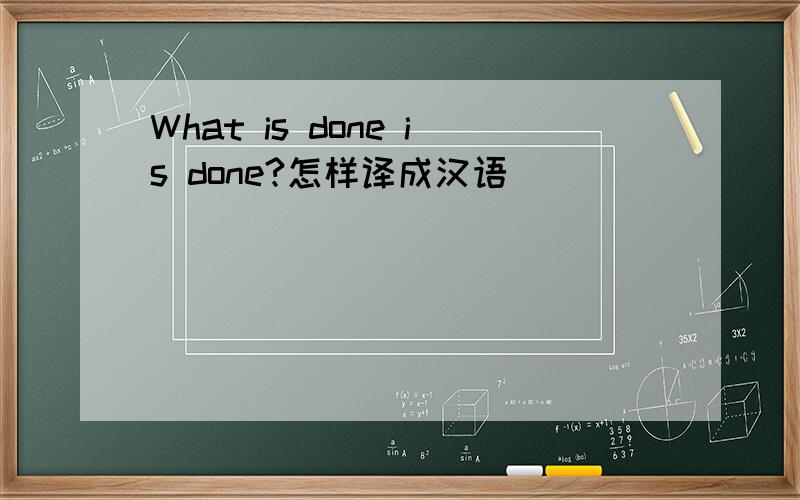 What is done is done?怎样译成汉语