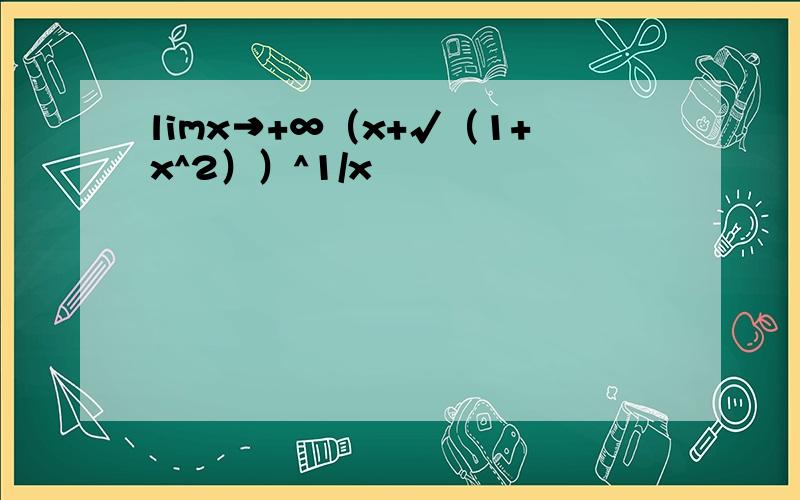 limx→+∞（x+√（1+x^2））^1/x