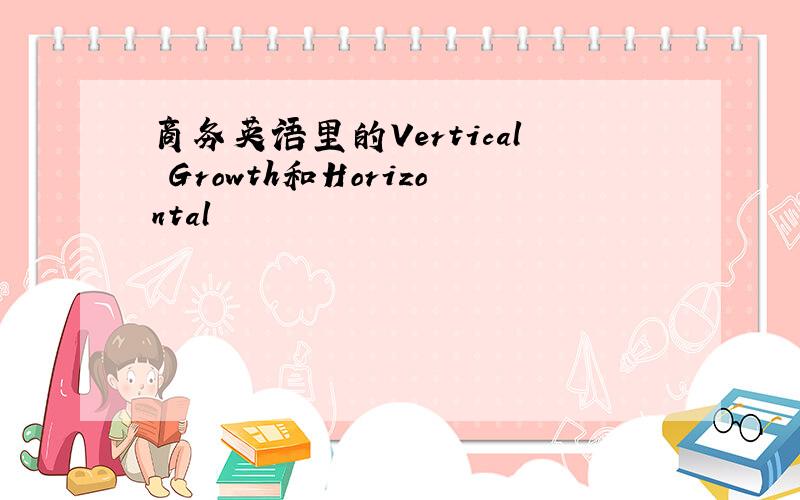 商务英语里的Vertical Growth和Horizontal