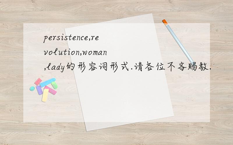 persistence,revolution,woman,lady的形容词形式.请各位不吝赐教.