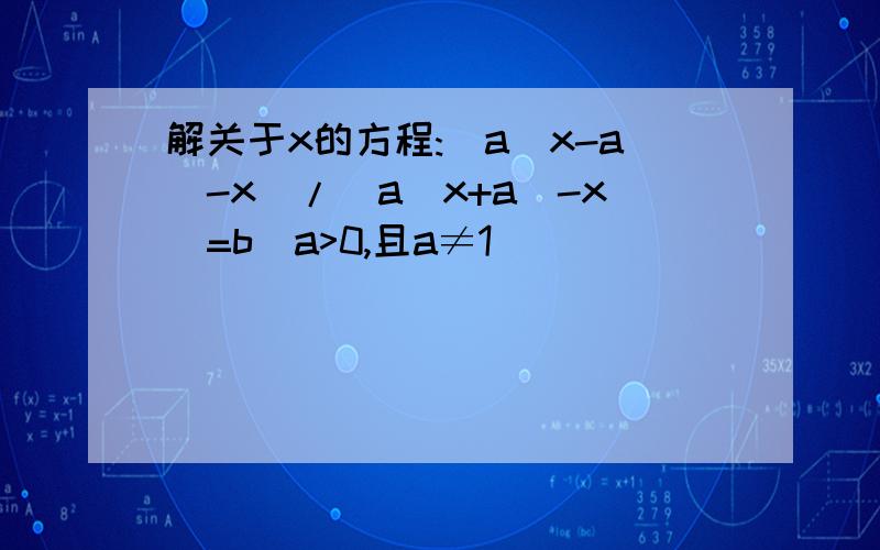 解关于x的方程:(a^x-a^-x)/(a^x+a^-x)=b(a>0,且a≠1)