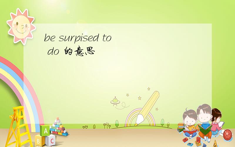 be surpised to do 的意思