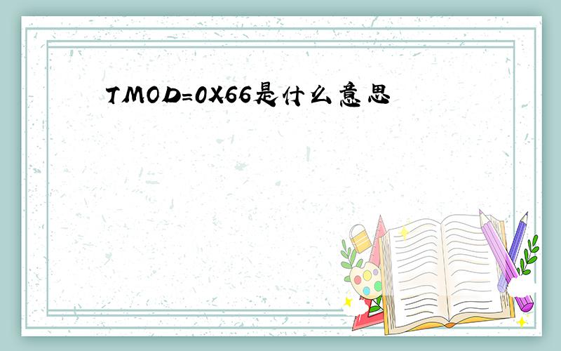 TMOD=0X66是什么意思