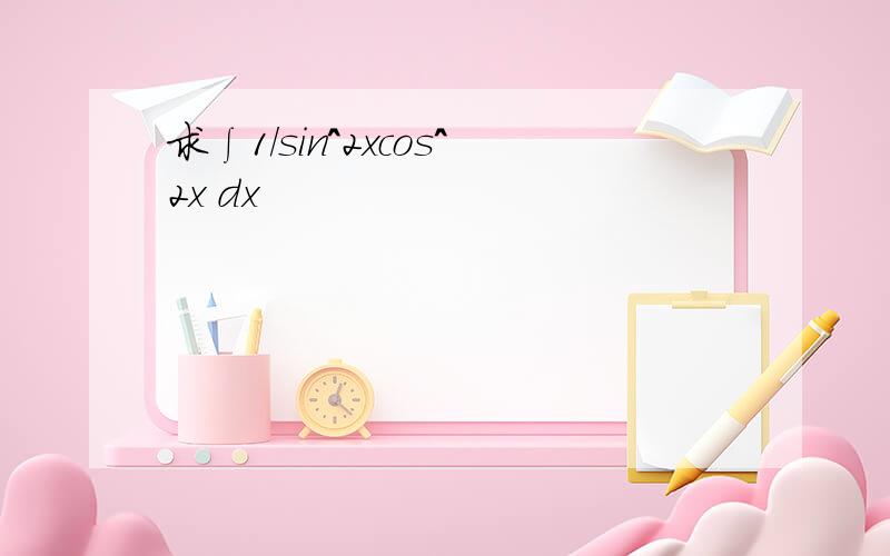 求∫1/sin^2xcos^2x dx