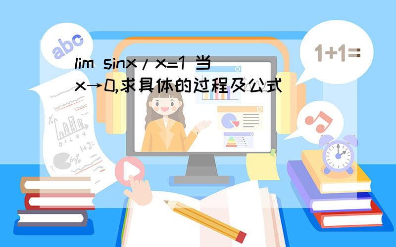 lim sinx/x=1 当x→0,求具体的过程及公式