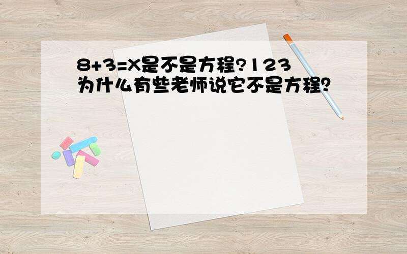 8+3=X是不是方程?123为什么有些老师说它不是方程？