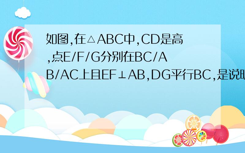 如图,在△ABC中,CD是高,点E/F/G分别在BC/AB/AC上且EF⊥AB,DG平行BC,是说明,则判∠1与∠2的大小关系,并说明理由