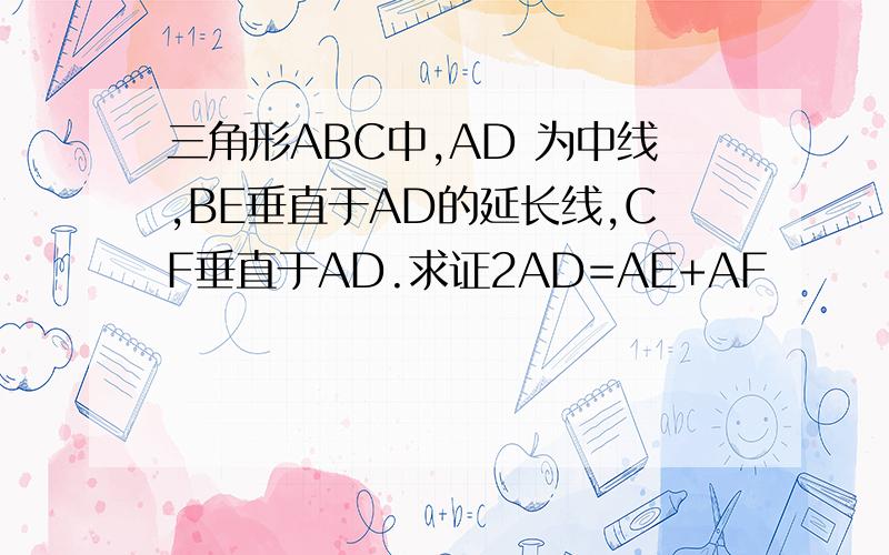 三角形ABC中,AD 为中线,BE垂直于AD的延长线,CF垂直于AD.求证2AD=AE+AF