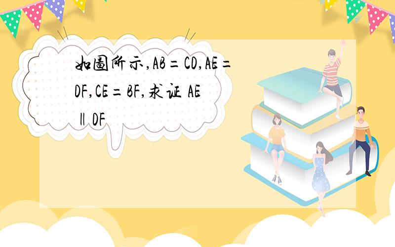 如图所示,AB=CD,AE=DF,CE=BF,求证 AE‖DF