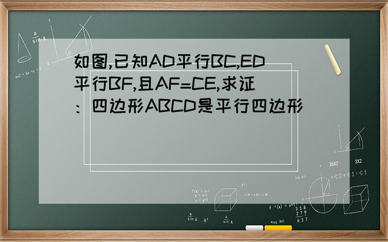 如图,已知AD平行BC,ED平行BF,且AF=CE,求证：四边形ABCD是平行四边形