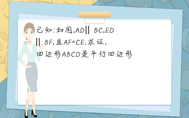 已知:如图,AD‖BC,ED‖BF,且AF=CE.求证：四边形ABCD是平行四边形