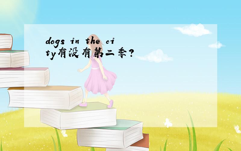 dogs in the city有没有第二季?
