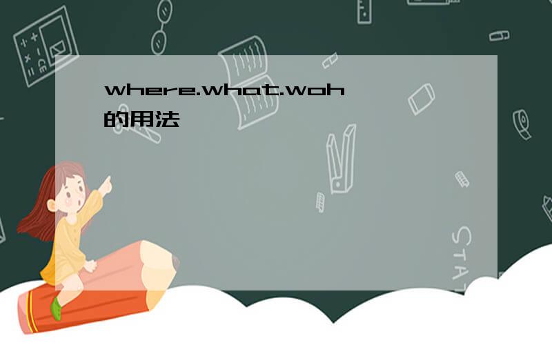 where.what.woh的用法