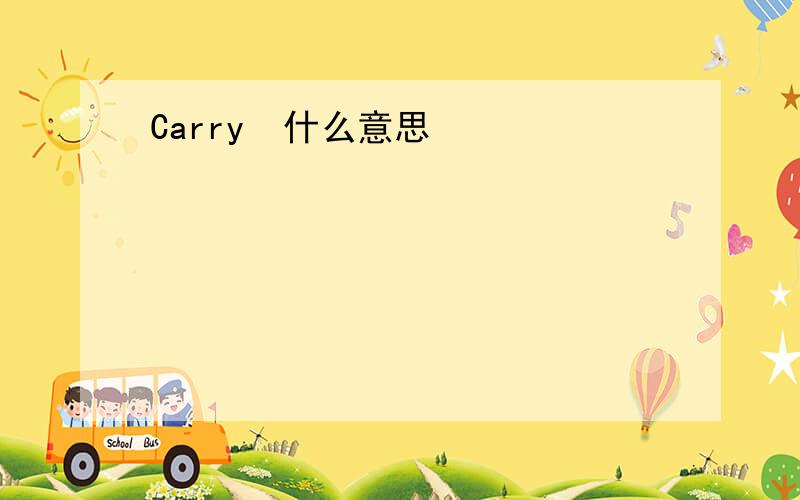 Carry  什么意思