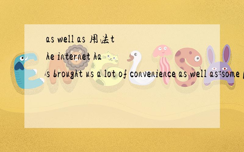 as well as 用法the internet has brought us a lot of convenience as well as some problems这里的as well as