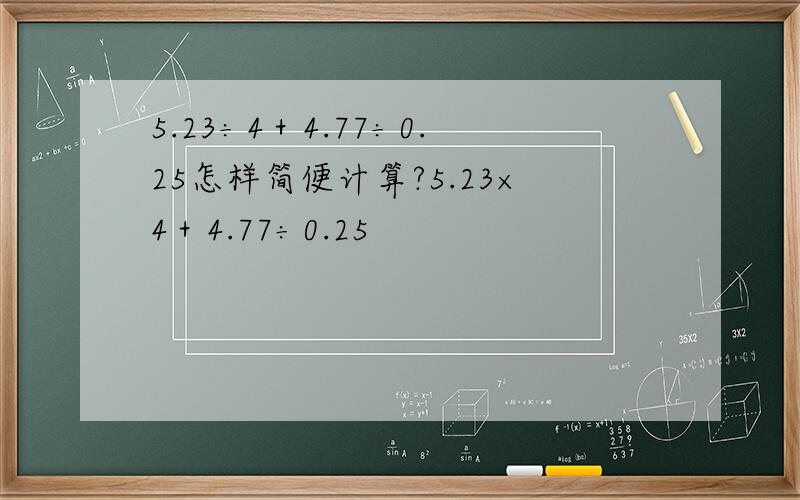 5.23÷4＋4.77÷0.25怎样简便计算?5.23×4＋4.77÷0.25