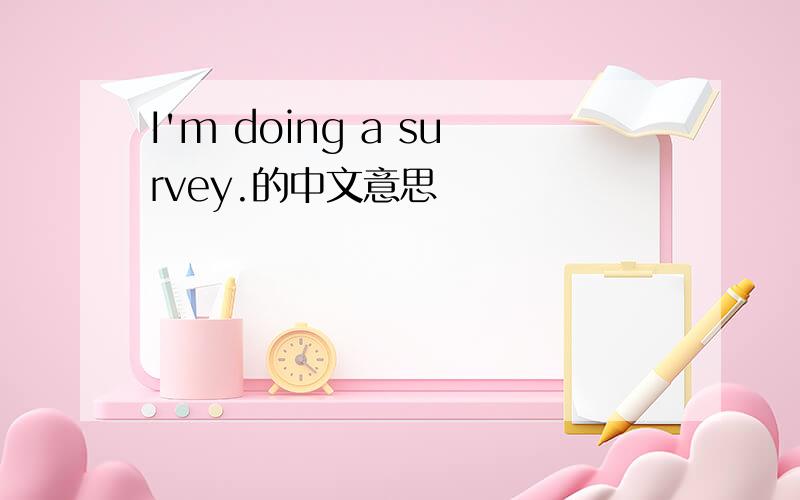 I'm doing a survey.的中文意思