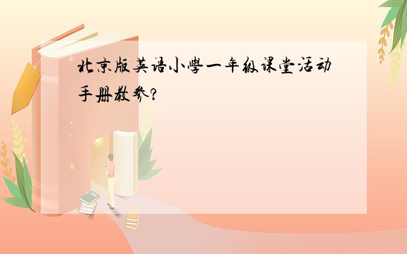 北京版英语小学一年级课堂活动手册教参?