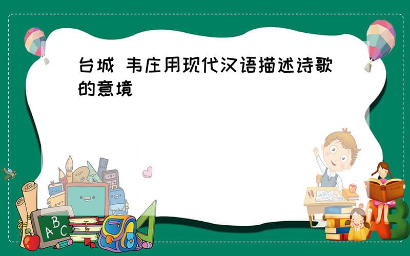 台城 韦庄用现代汉语描述诗歌的意境
