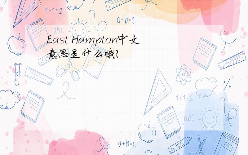 East Hampton中文意思是什么哦?