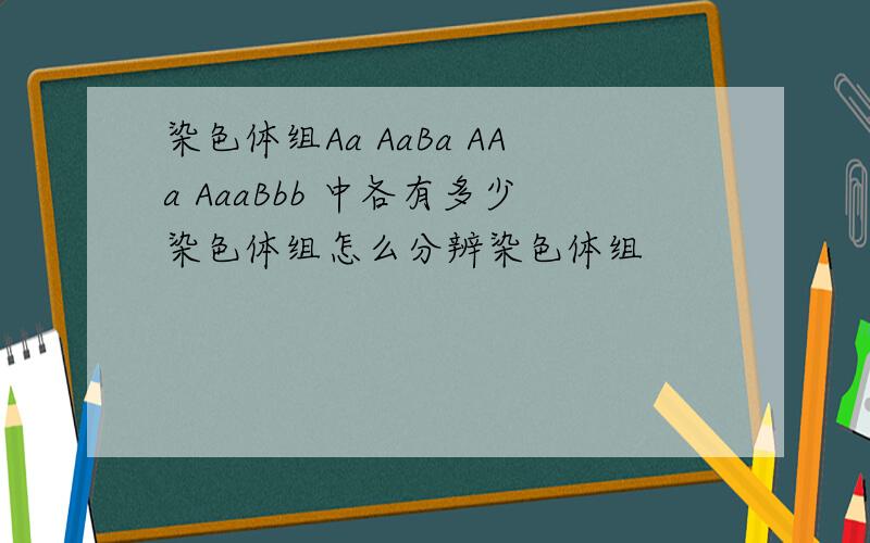 染色体组Aa AaBa AAa AaaBbb 中各有多少染色体组怎么分辨染色体组