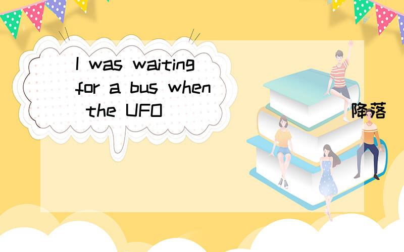 I was waiting for a bus when the UFO ____ ____(降落）the street我知道有个landed 是不是差一个介词啊?Be quick please,thanks