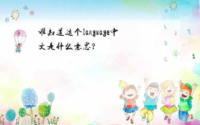 谁知道这个language中文是什么意思?