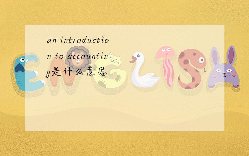 an introduction to accounting是什么意思