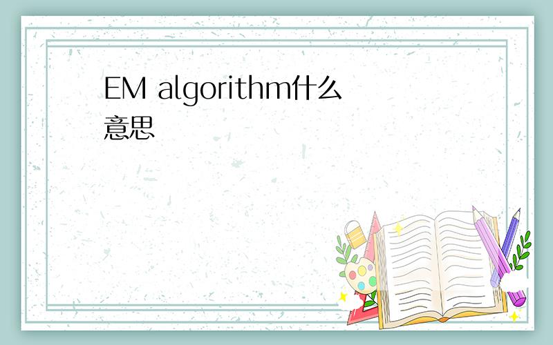 EM algorithm什么意思