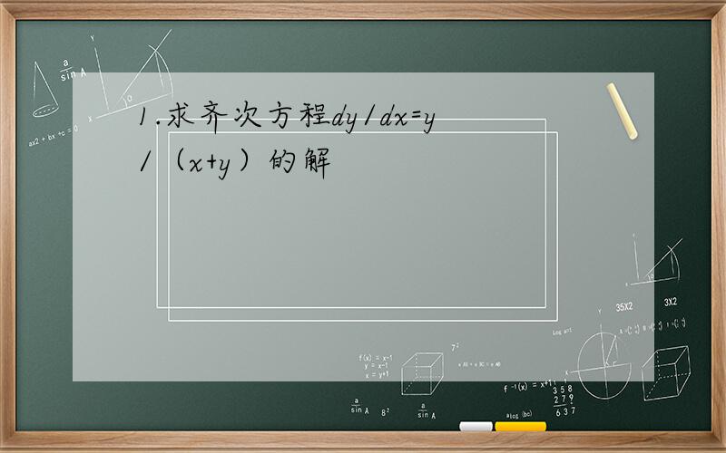 1.求齐次方程dy/dx=y/（x+y）的解