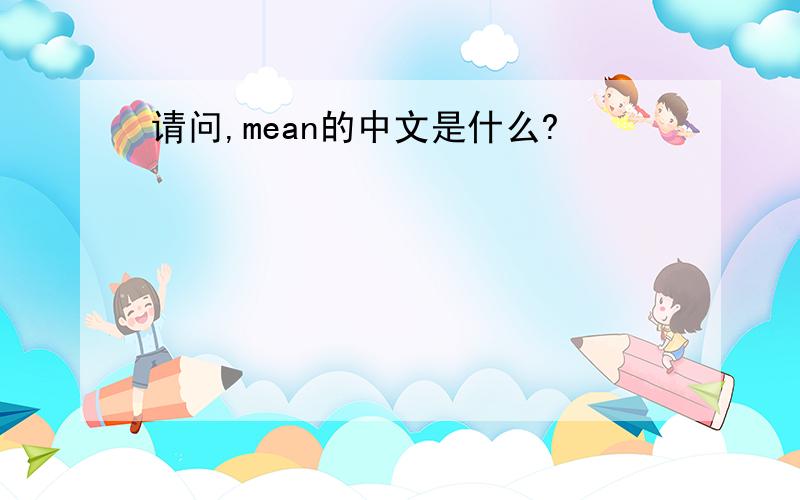 请问,mean的中文是什么?