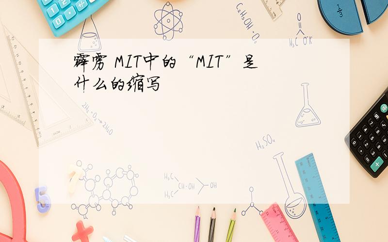 霹雳 MIT中的“MIT”是什么的缩写