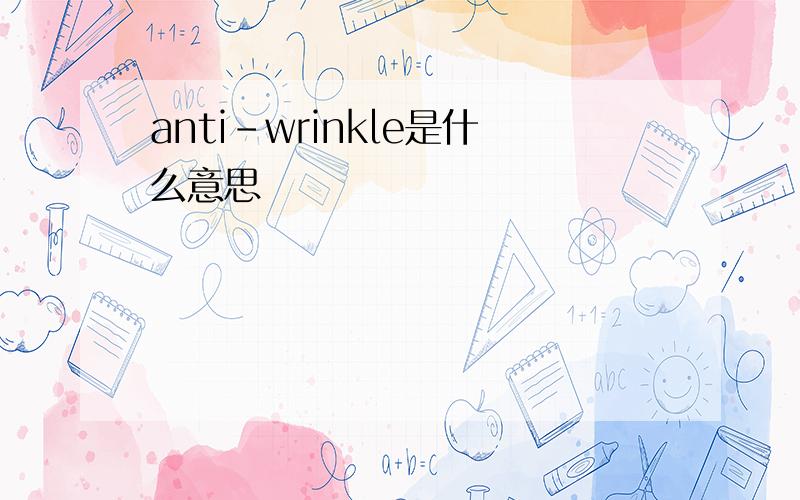 anti-wrinkle是什么意思