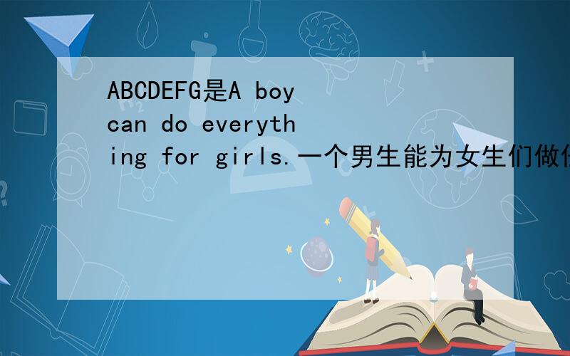ABCDEFG是A boy can do everything for girls.一个男生能为女生们做任何事.,求HIJKLMN组英文句子