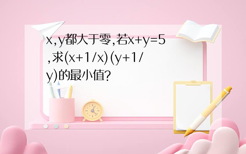 x,y都大于零,若x+y=5,求(x+1/x)(y+1/y)的最小值?
