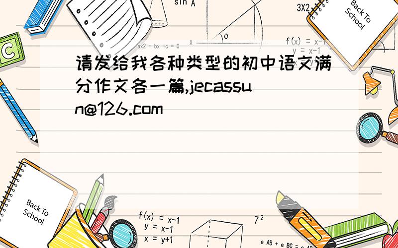 请发给我各种类型的初中语文满分作文各一篇,jecassun@126.com