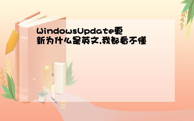 WindowsUpdate更新为什么是英文,我都看不懂