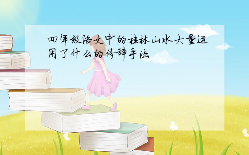 四年级语文中的桂林山水大量运用了什么的修辞手法