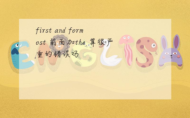 first and formost 前面加the 算很严重的错误吗