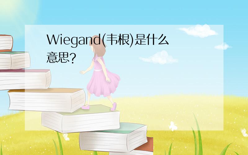 Wiegand(韦根)是什么意思?