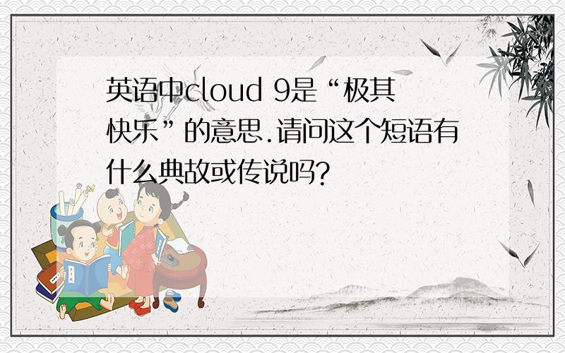 英语中cloud 9是“极其快乐”的意思.请问这个短语有什么典故或传说吗?