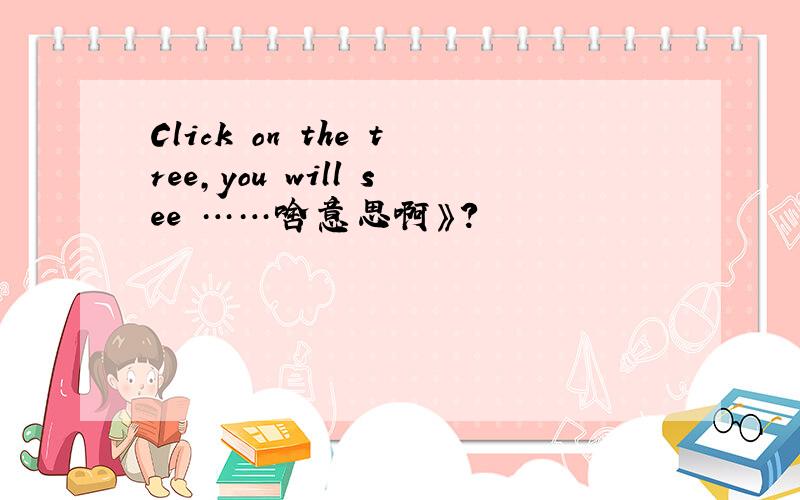 Click on the tree,you will see ……啥意思啊》?