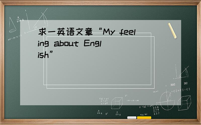 求一英语文章“My feeling about English”