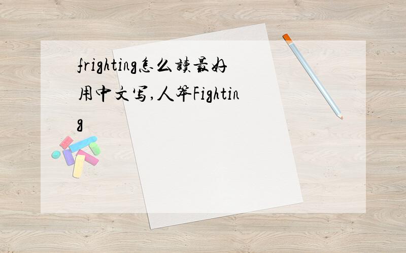 frighting怎么读最好用中文写,人笨Fighting