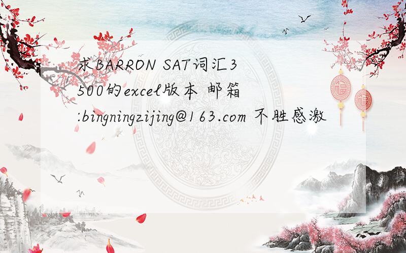 求BARRON SAT词汇3500的excel版本 邮箱:bingningzijing@163.com 不胜感激