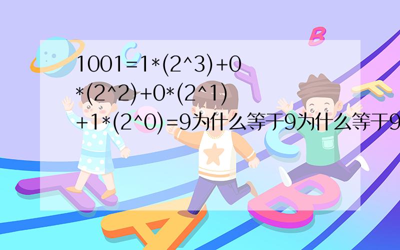 1001=1*(2^3)+0*(2^2)+0*(2^1)+1*(2^0)=9为什么等于9为什么等于9呢>过程然后在告诉我一下秦九含的算法的要点记住公式什么的