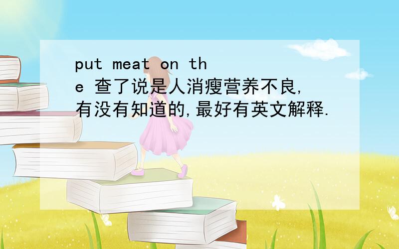 put meat on the 查了说是人消瘦营养不良,有没有知道的,最好有英文解释.
