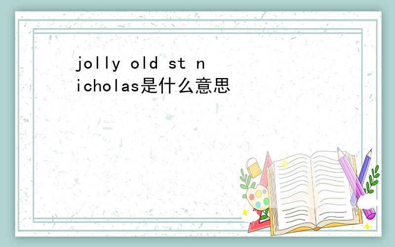 jolly old st nicholas是什么意思