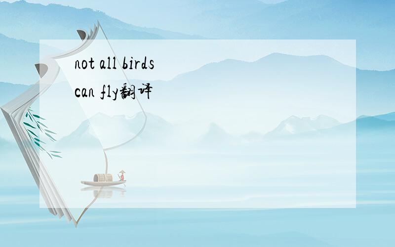 not all birds can fly翻译